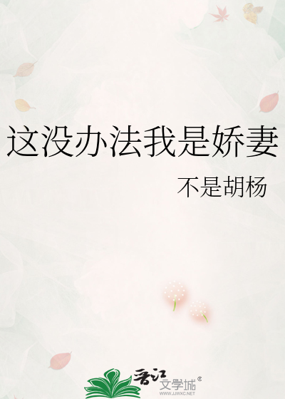 这没办法我是娇妻
