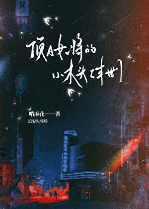 当呆妹落入顶A渣姐的陷阱