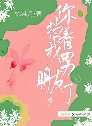你挡着我男朋友了