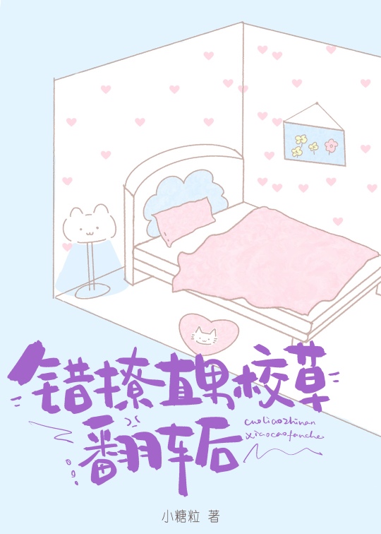 错撩直男校草翻车后