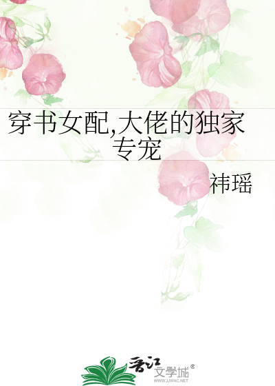 穿书女配,大佬的独家专宠