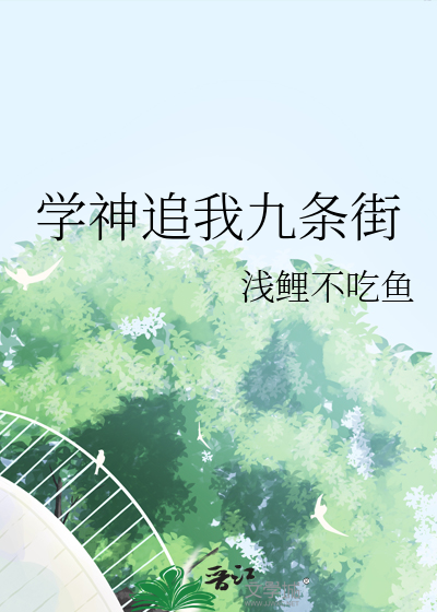 学神追我九条街