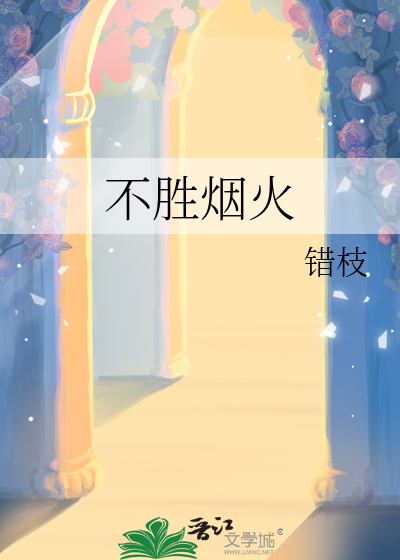 不胜烟火