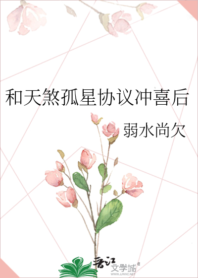 和天煞孤星协议冲喜后