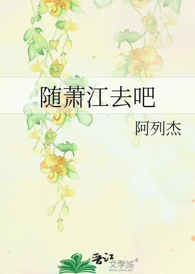 随萧江去吧
