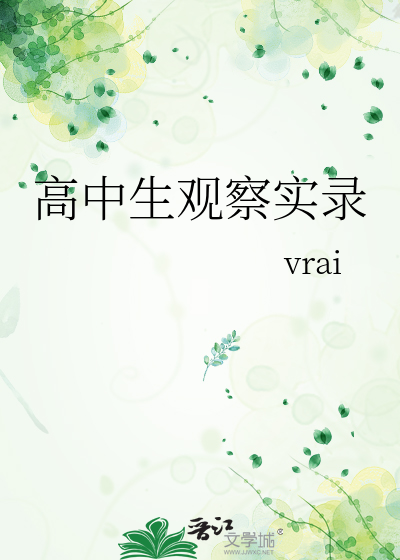 高中生观察实录