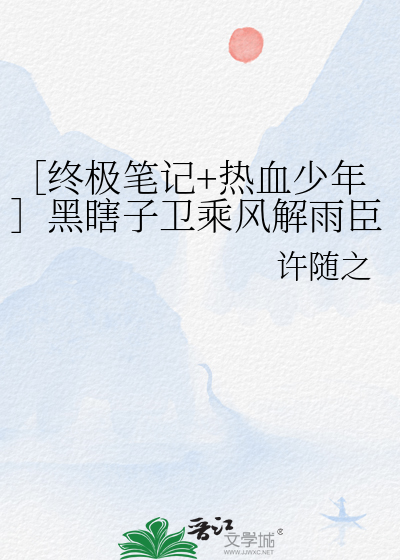 ［终极笔记+热血少年］黑瞎子卫乘风解雨臣