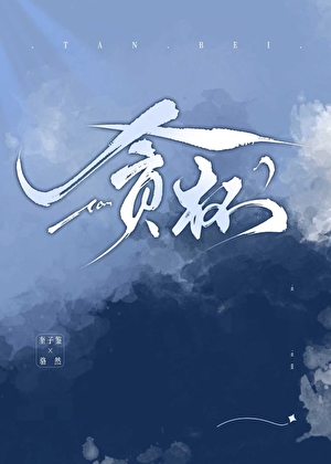 贪杯