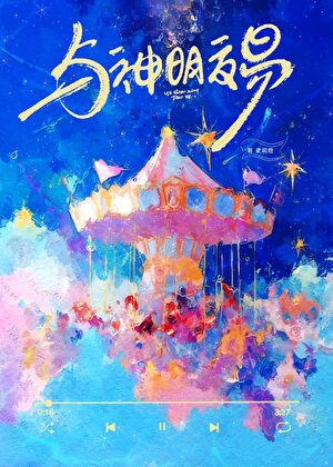 与神明交易