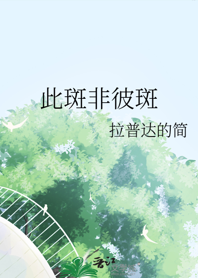 此斑非彼斑