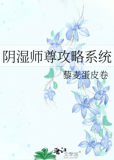 阴湿师尊攻略系统