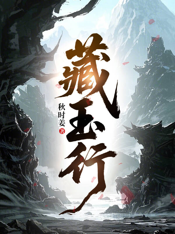 藏玉行