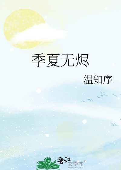 季夏无烬