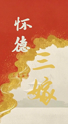 怀德三嫁