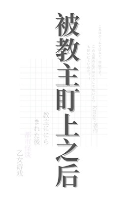 被教主盯上之后