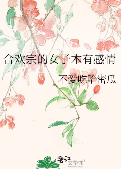 合欢宗的女子木有感情