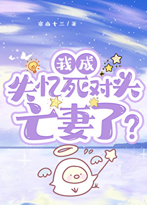 我成失忆死对头亡妻了？