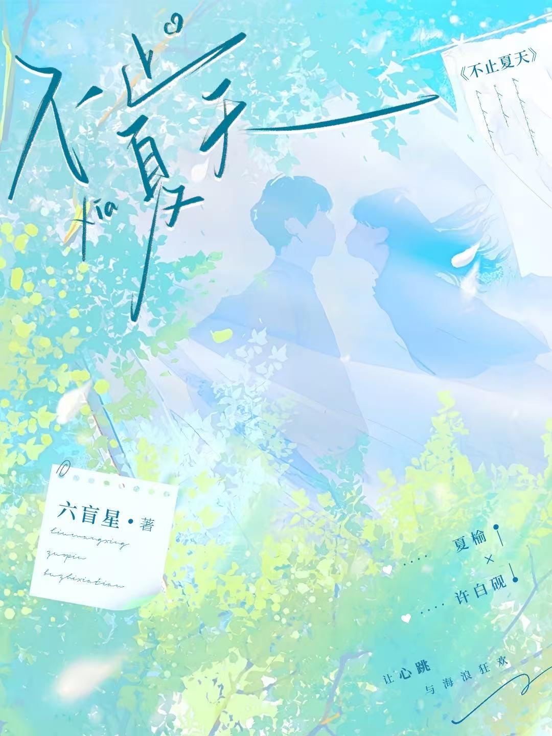 不止夏天