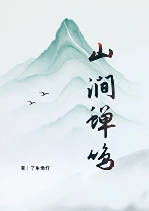 山涧蝉鸣