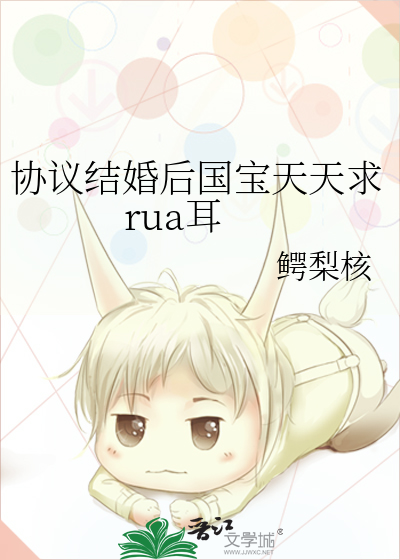协议结婚后国宝天天求rua耳