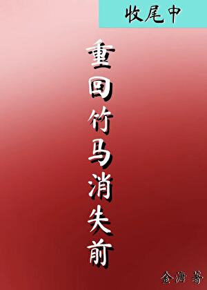 重回竹马消失前