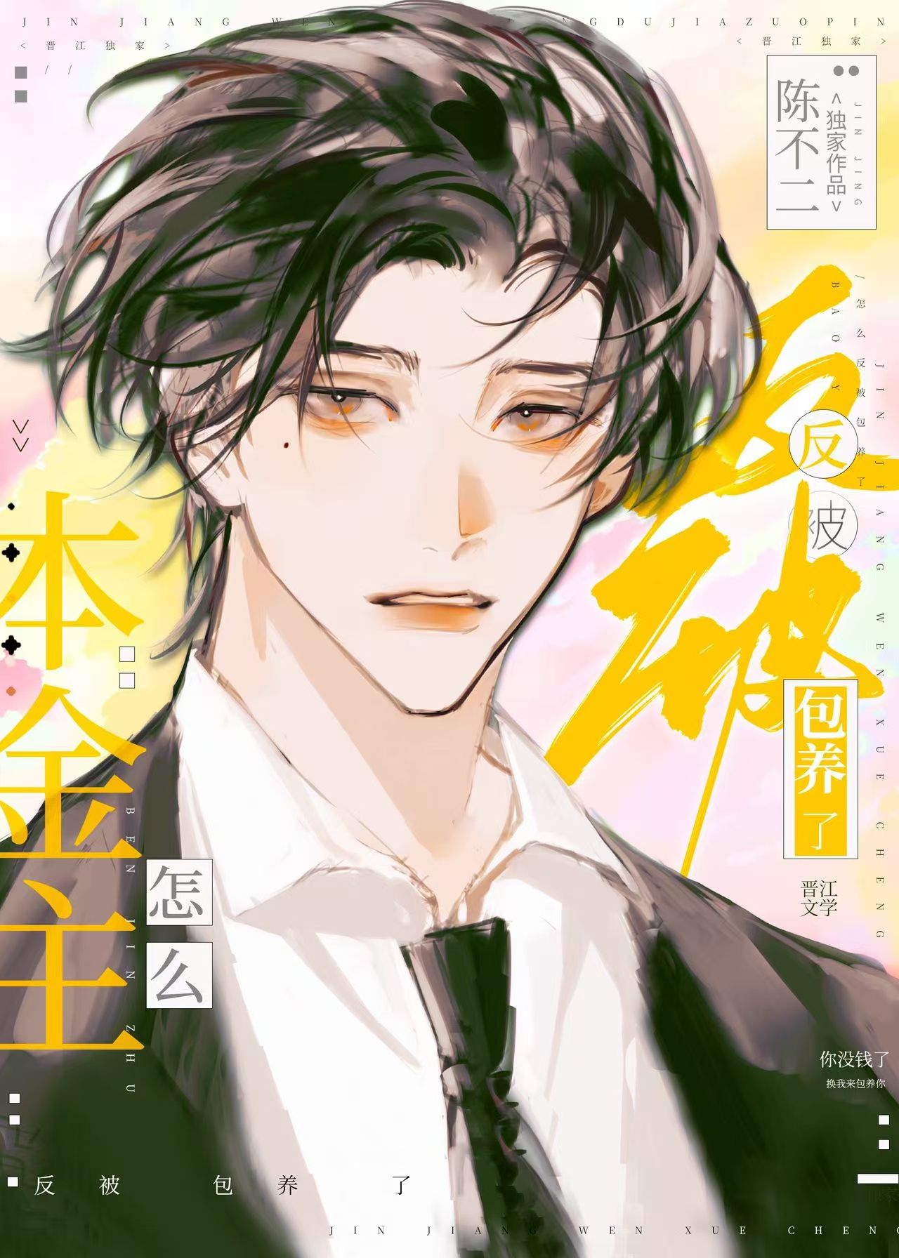 本总裁反被小白脸强养了！？