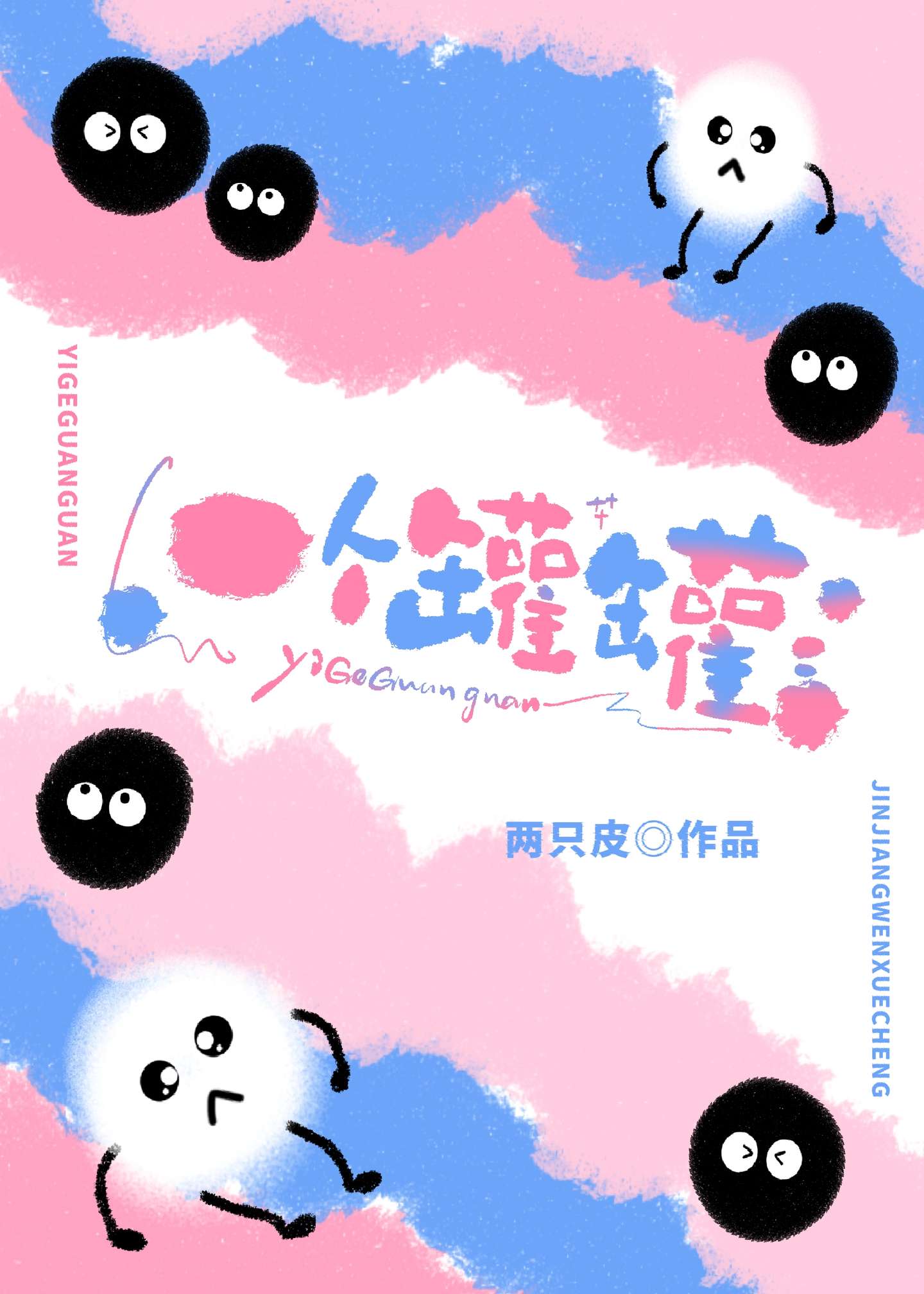 一个罐罐