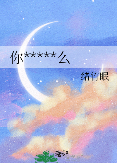 你耳机里听什么