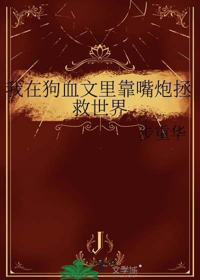 我在狗血文里靠嘴炮拯救世界