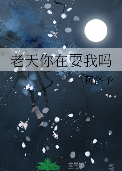 老天你在耍我吗