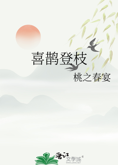 喜鹊登枝