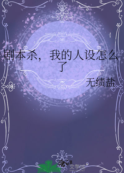 剧本杀，我的人设怎么了