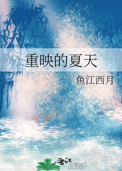 重映的夏天