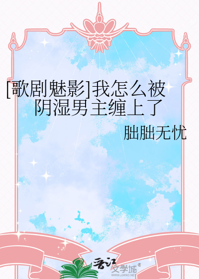 [歌剧魅影]我怎么被阴湿男主缠上了