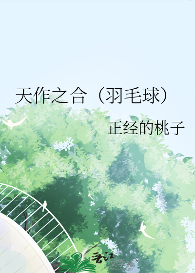 天作之合（羽毛球）