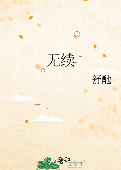 无续