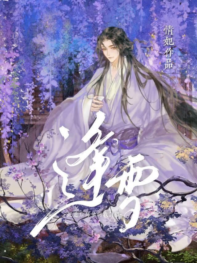 死遁后被师弟上门讨债