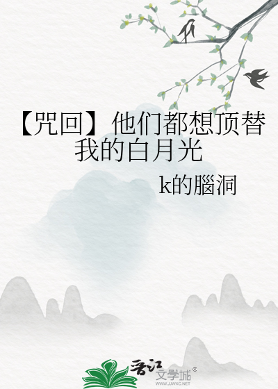 【咒回】他们都想顶替我的白月光