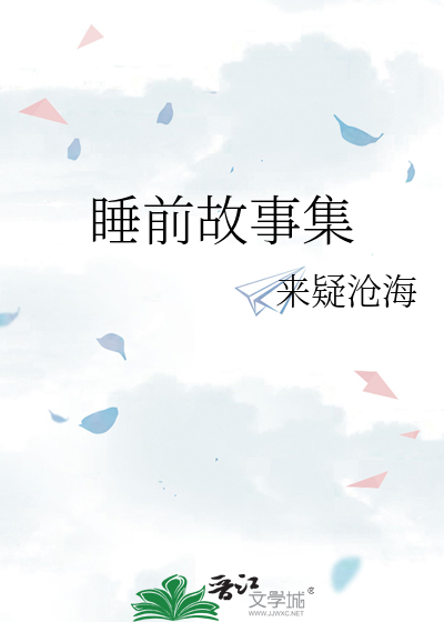 睡前故事集
