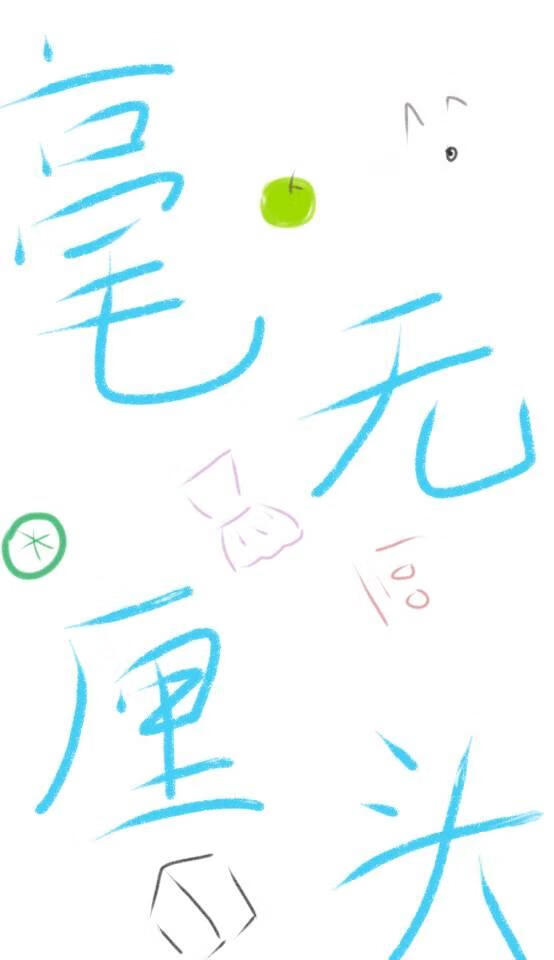 毫无厘头