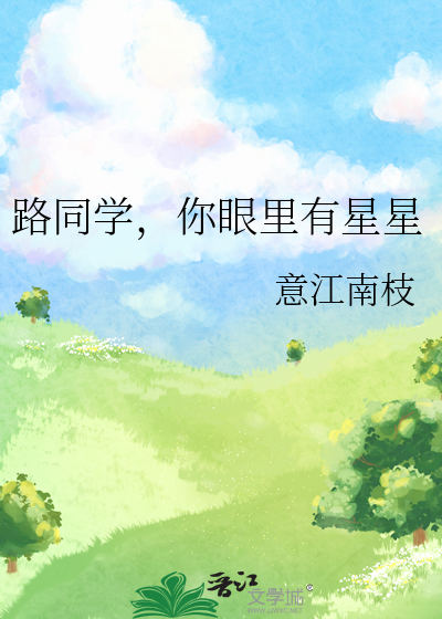 路同学，你眼里有星星