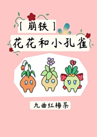 [崩铁]花花和小孔雀
