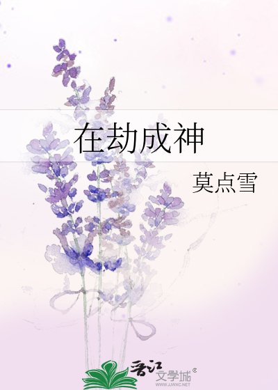 在劫成神