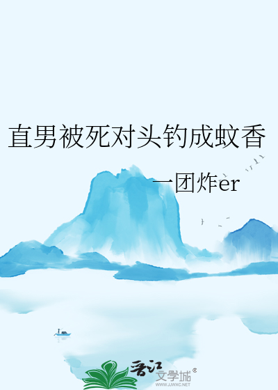 直男被死对头钓成蚊香