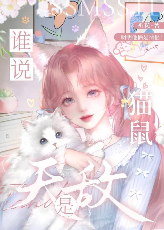 谁说猫鼠是天敌！