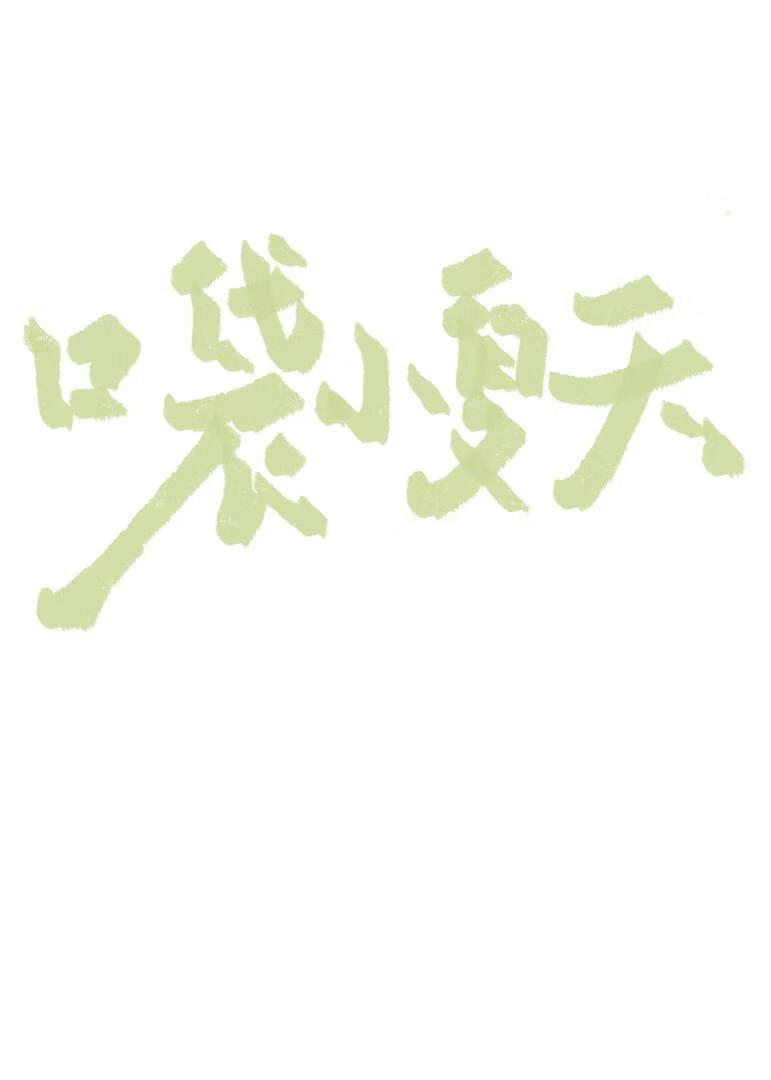 口袋小夏天