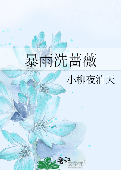 暴雨洗蔷薇