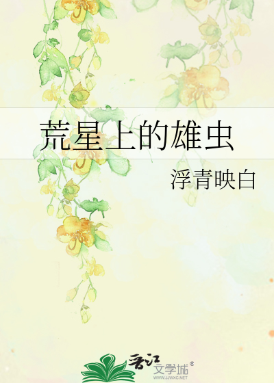 荒星上的雄虫