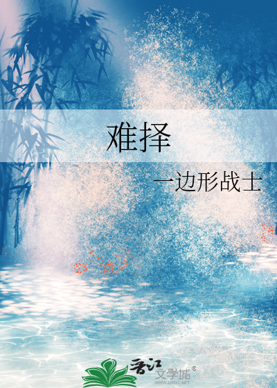 难择