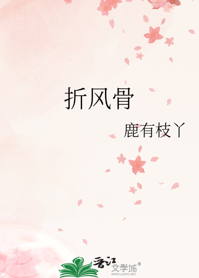 折风骨